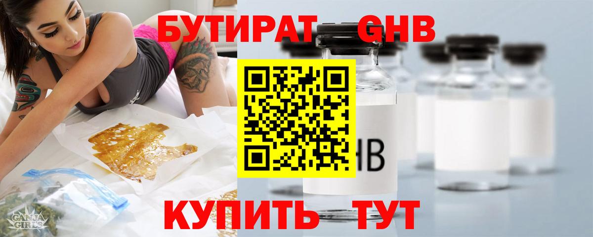 БУТИРАТ оксибутират Елизово