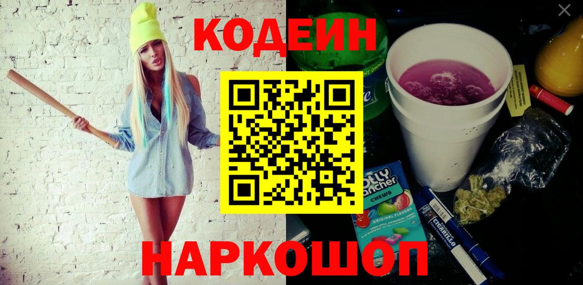 Елизово  Codein напиток Lean (лин)  Вход с VPN 
