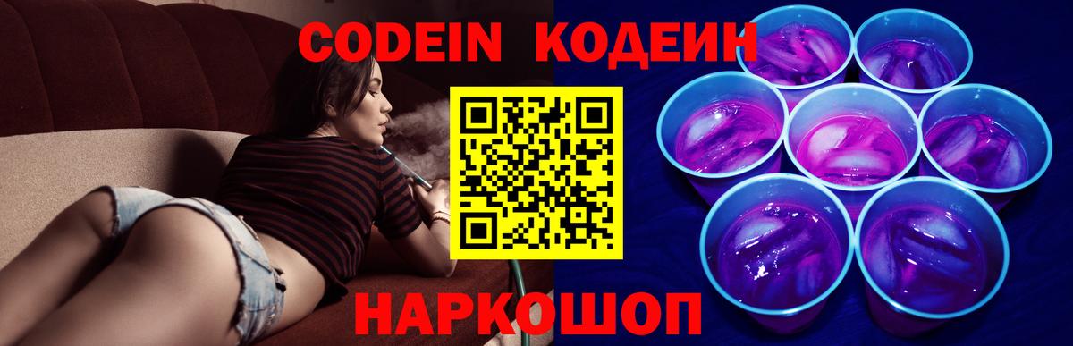 Codein напиток Lean (лин) Елизово